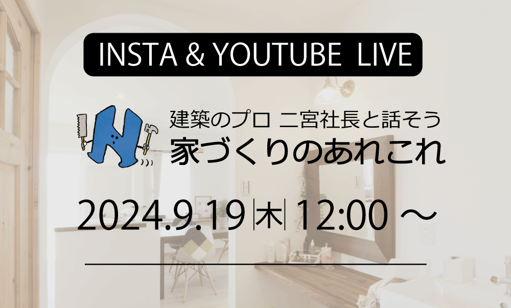 ライブ配信　家づくりのあれこれ